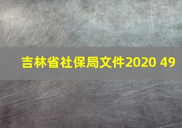 吉林省社保局文件2020 49